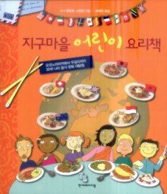지구마을 어린이 요리책 : 오코노미야키에서 우갈리까지 35개 나라 음식 문화 대탐험 표지 이미지