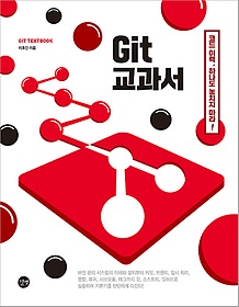 Git 교과서 : 코드 이력, 하나도 놓치지 마라! 표지 이미지