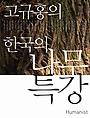 (고규홍의) 한국의 나무특강 표지 이미지