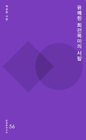 유쾌한 회전목마의 서랍 : 박성현 시집 표지 이미지