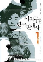 키워드로 읽는 한국현대사. 1, 8.15해방에서 4.19혁명까지 표지 이미지