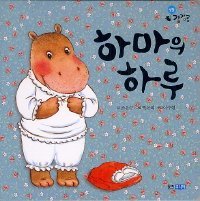 하마의 하루 (보드북)