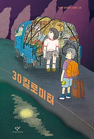 30킬로미터 : 김영주 장편동화