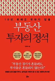 (10년 후에도 변하지 않을) 부동산 투자의 정석 표지 이미지