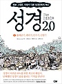 성경 2.0 = (The)Bible : 천년만에 업그레이드된 2세대 성경. 2, 출애굽기, 레위기, 민수기, 신명기 표지 이미지