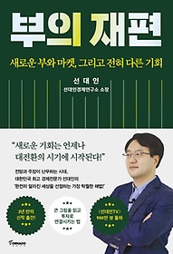 부의 재편 : 새로운 부와 마켓, 그리고 전혀 다른 기회 표지 이미지