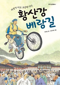 황산강 베랑길 : 자전거 타고 조선에 가다 표지 이미지