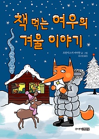 책 먹는 여우의 겨울 이야기 표지 이미지