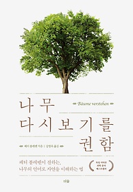 나무 다시 보기를 권함 : 페터 볼레벤이 전하는, 나무의 언어로 자연을 이해하는 법 표지 이미지