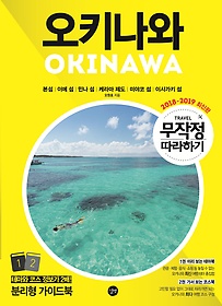 무작정 따라하기 오키나와 : 본섬 이에 섬 민나 섬 케라마 제도 미야코 섬 이시가키 섬. 1, 미리보는 테마북. 2: 표지 이미지