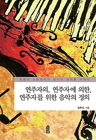 연주자의, 연주자에 의한, 연주자를 위한 음악의 정의 표지 이미지