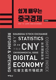 쉽게 배우는 중국경제 = Easy-to-learn China economies 표지 이미지