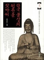 한국불상의 원류를 찾아서. 3, 교종미술의 완성과 선종미술의 개화 표지 이미지
