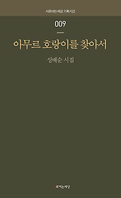 아무르 호랑이를 찾아서 : 성배순 시집 표지 이미지