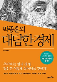 (박종훈의) 대담한 경제 : 대한민국 네티즌이 열광한 KBS 화제의 칼럼! 표지 이미지