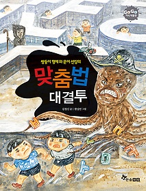 맞춤법 대결투