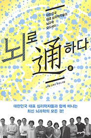 뇌로 通하다 : 대한민국 대표 심리학자들의 뇌과학 오디세이 표지 이미지