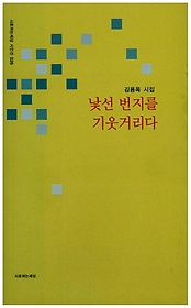 낯선 번지를 기웃거리다 : 김용옥 시집 표지 이미지