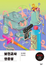 보건교사 안은영 : 정세랑 장편소설