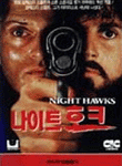나이트 호크 - DVD