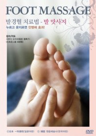 발경혈 치료법 / 발맛사지 - DVD