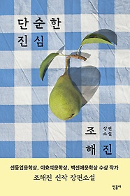 단순한 진심 : 조해진 장편소설 표지 이미지