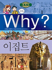 (Why?)세계사 : 이집트