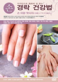 손 / 경락 건강법 : 손지압,맛사지 - DVD