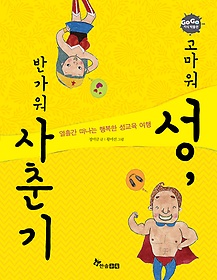 고마워 성, 반가워 사춘기