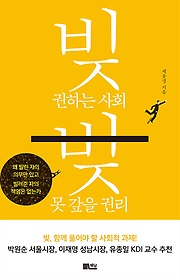 빚 권하는 사회 빚 못 갚을 권리 : 왜 빌린 자의 의무만 있고 빌려준 자의 책임은 없는가 표지 이미지