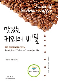 맛있는 커피의 비밀 표지 이미지