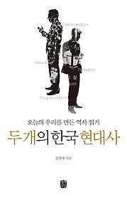 두 개의 한국 현대사 : 오늘의 우리를 만든 역사 읽기 표지 이미지