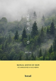 나무의 시간 : 내촌목공소 김민식의 나무 인문학 표지 이미지
