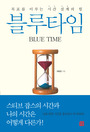 (목표를 이루는 시간 설계의 힘) 블루타임 = Blue time 표지 이미지