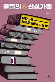 불멸의 신성가족 : 대한민국 사법 패밀리가 사는 법 표지 이미지