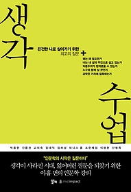 생각 수업 : 온전한 나로 살아가기 위한 최고의 질문 표지 이미지