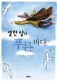 열 한 살의 푸른바다