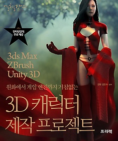 열혈강의 3D 캐릭터 제작 프로젝트