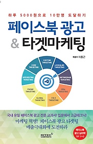 페이스북 광고 & 타겟마케팅 : 하루 5000원으로 10만명 도달하기 표지 이미지