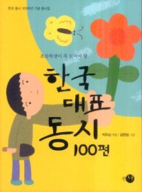 (초등학생이 꼭 읽어야 할) 한국 대표 동시 100편 표지 이미지