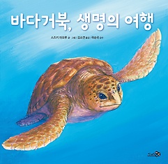 바다거북, 생명의 여행 표지 이미지