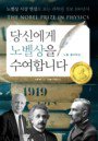 당신에게 노벨상을 수여합니다  : 노벨 물리학상  = (The) Nobel prize in physics 표지 이미지