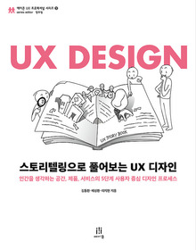 스토리텔링으로 풀어보는 UX 디자인