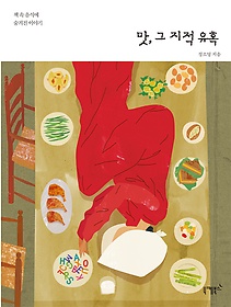 맛, 그 지적 유혹 : 책 속 음식에 숨겨진 이야기 표지 이미지