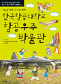 (하늘을 향해, 우주를 향해) 한국항공대학교 항공우주박물관 표지 이미지