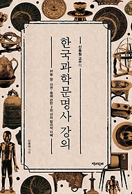 (신동원 교수의)한국과학문명사 강의 : 하늘·땅·자연·몸에 관한 2천 년의 합리적 지혜 표지 이미지