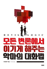 (모든 변론에서 이기게 해주는) 악마의 대화법 = Devil logic 표지 이미지