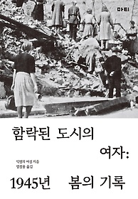함락된 도시의 여자 : 1945년 봄의 기록 표지 이미지