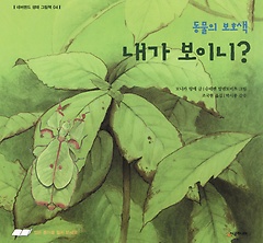 내가 보이니? : 동물의 보호색. 4 표지 이미지