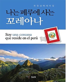 나는 페루에 사는 꼬레아나 = Soy una Coreana que reside en el perú  : 최정심 에세이집 표지 이미지